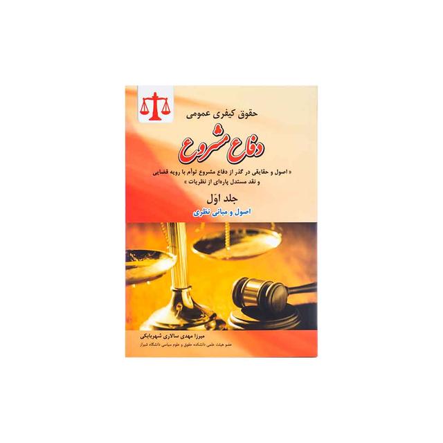 کتاب حقوق کیفری عمومی دفاع مشروع جلد اول اصول و مبانی نظری