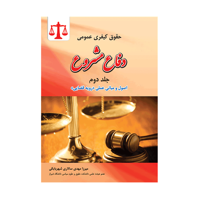 کتاب حقوق کیفری عمومی دفاع مشروع جلد دوم اصول و مبانی عملی رویه قضایی