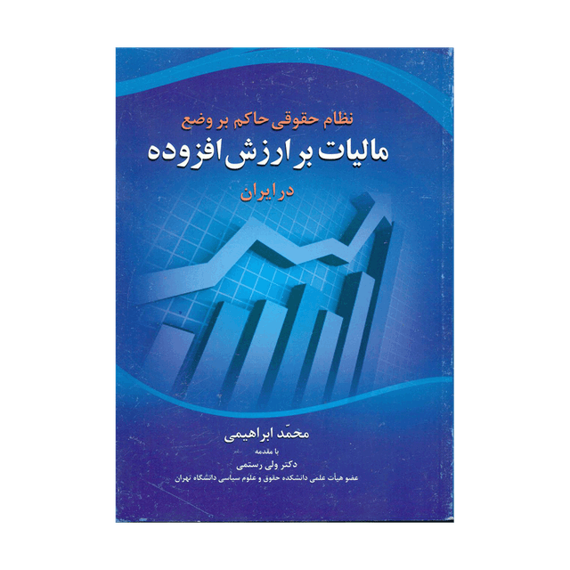 کتاب نظام حقوقی حاکم بر وضع مالیات بر ارزش افزوده در ایران