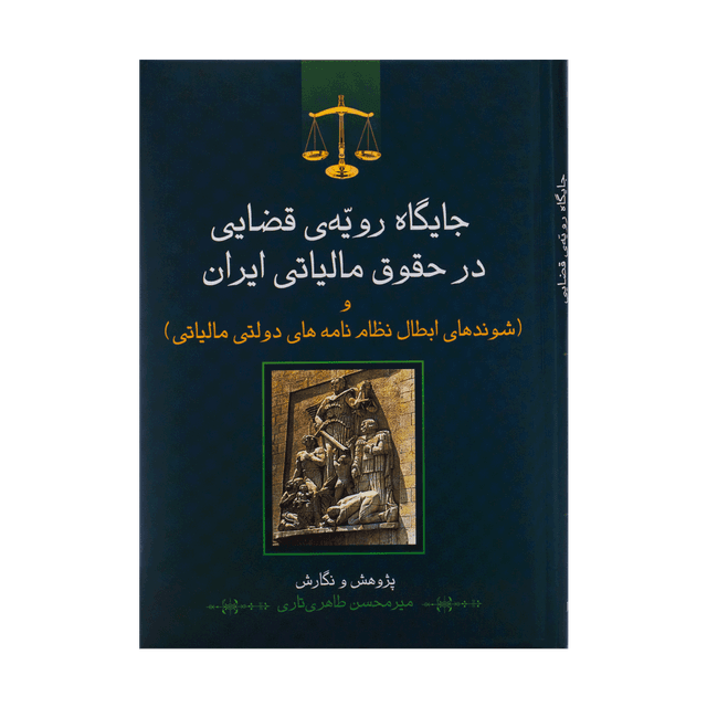 کتاب جایگاه رویه قضایی در حقوق مالیاتی ایران و شوند های ابطال نظام نامه های دولتی مالیاتی
