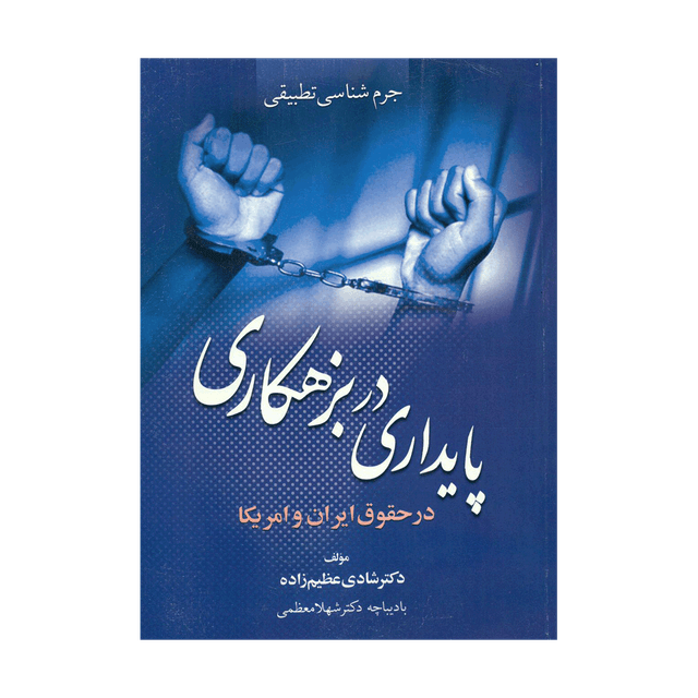 کتاب جرم شناسی تطبیقی پایداری در بزهکاری در حقوق ایران و امریکا