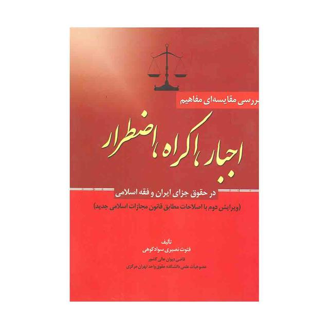کتاب بررسی مقایسه ای مفاهیم اجبار اکراه اضطرار در حقوق جزای ایران و فقه اسلامی
