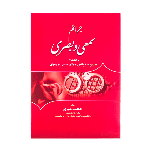 کتاب جرائم سمعی و بصری
