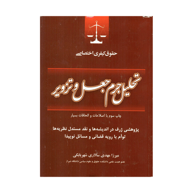 حقوق کیفری اختصاصی تحلیل جرم جعل و تزویر 
