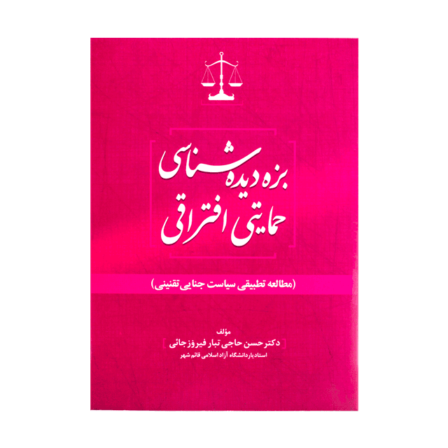 کتاب بزه دیده شناسی حمایتی افتراقی