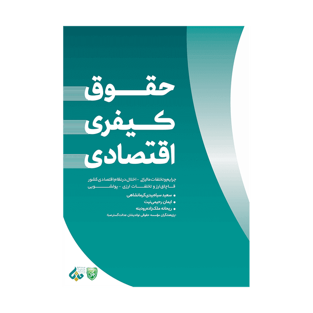کتاب حقوق کیفری اقتصادی