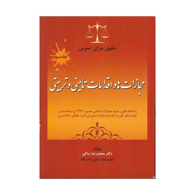 کتاب حقوق جزای عمومی جلد سوم مجازات ها و اقدامات تامینی و تربیتی تالیف محمدرضا ساکی