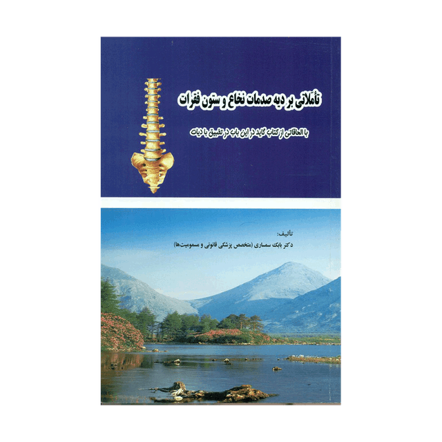 کتاب تأملاتی بر دیه صدمات نخاع و ستون فقرات