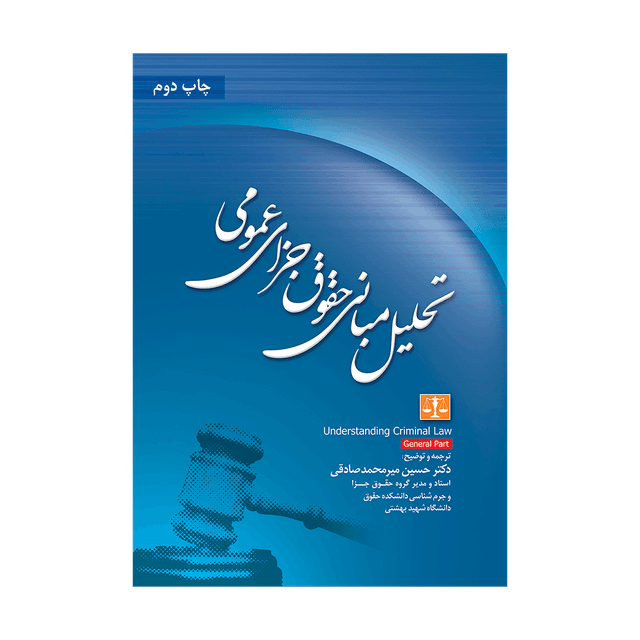 کتاب تحلیل مبانی حقوق جزای عمومی