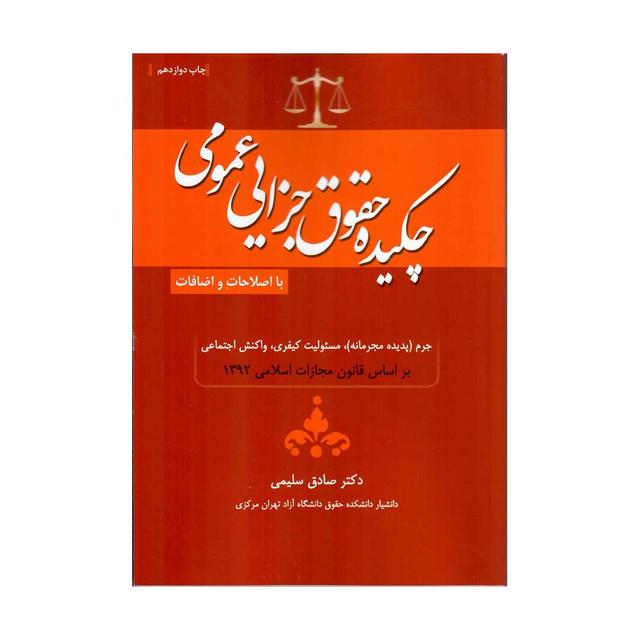 چکیده حقوق جزای عمومی