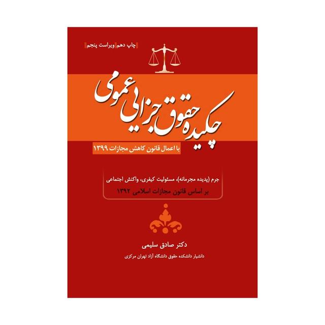 کتاب چکیده حقوق جزای عمومی