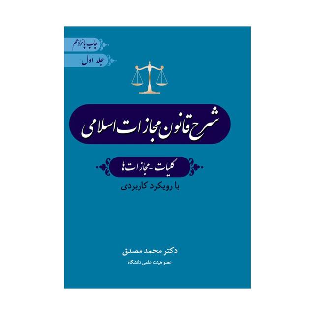کتاب شرح قانون مجازات اسلامی جلد اول