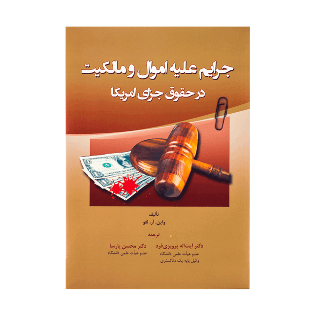 کتاب جرایم علیه اموال و مالکیت در حقوق جزای آمریکا