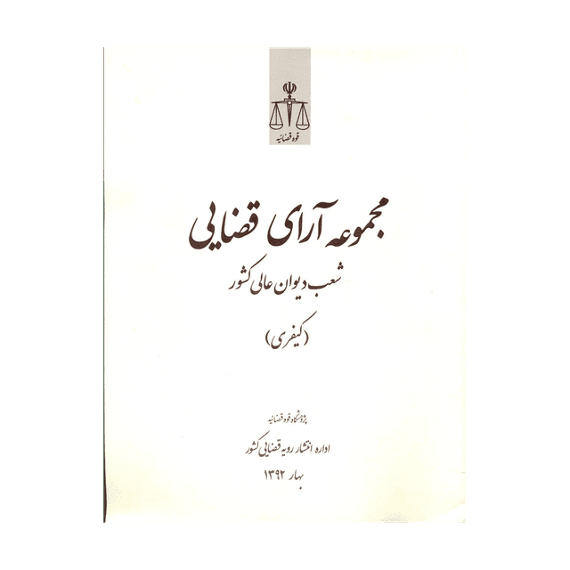 کتاب مجموعه آرای قضایی شعب دیوان عالی کشور کیفری بهار 92