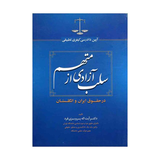 کتاب سلب ازادی از متهم در حقوق ایران و انگلستان