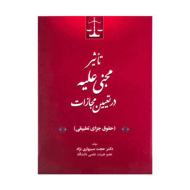 کتاب تاثیر مجنی علیه در تعیین مجازات
