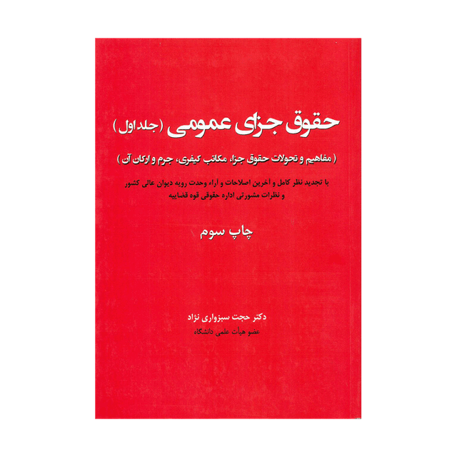 کتاب حقوق جزای عمومی جلد اول(جرم, مجرم, مسؤولیت کیفری و موانع آن)