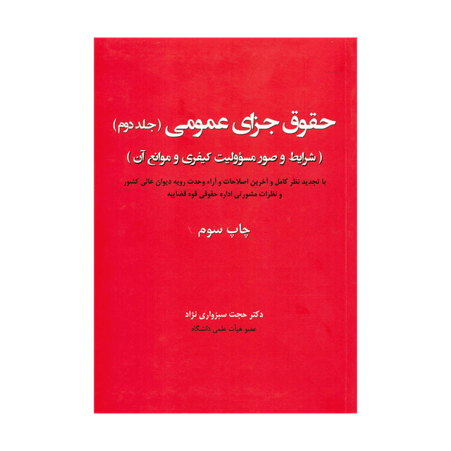 کتاب حقوق جزای عمومی جلد دوم