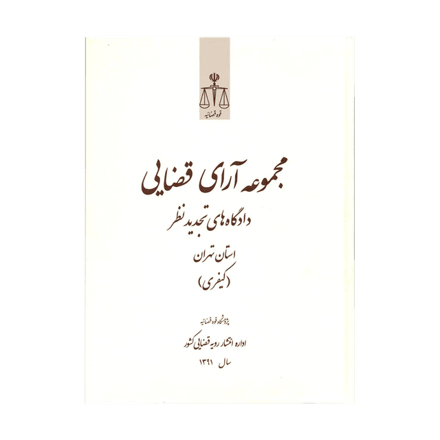 کتاب مجموعه آرای قضایی دادگاه های تجدید نظر استان تهران کیفری 91