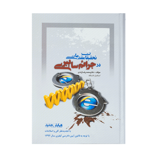 کتاب تحقیقات مقدماتی در جرایم سایبری