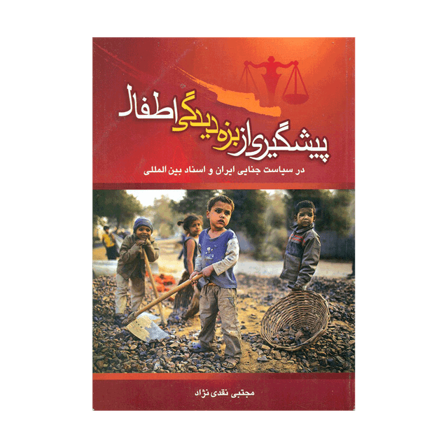 کتاب پیشگیری از بزه دیدگی اطفال