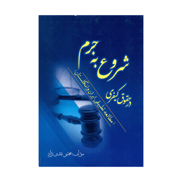 کتاب شروع به جرم در حقوق کیفری