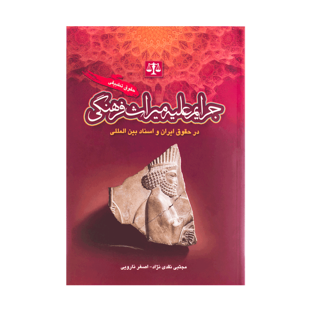 کتاب حقوق تطبیقی جرایم علیه میراث فرهنگی در حقوق ایران و اسناد بین المللی