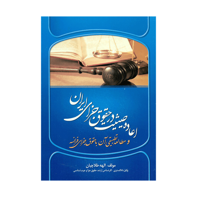 کتاب اعاده حیثیت در حقوق جزای ایران