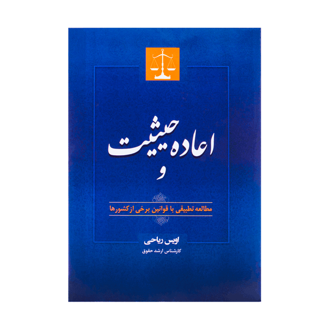کتاب اعاده حیثیت و مطالعه تطبیقی با قوانین برخی از کشورها