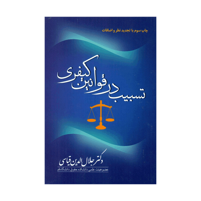 کتاب تسبیب در قوانین کیفری