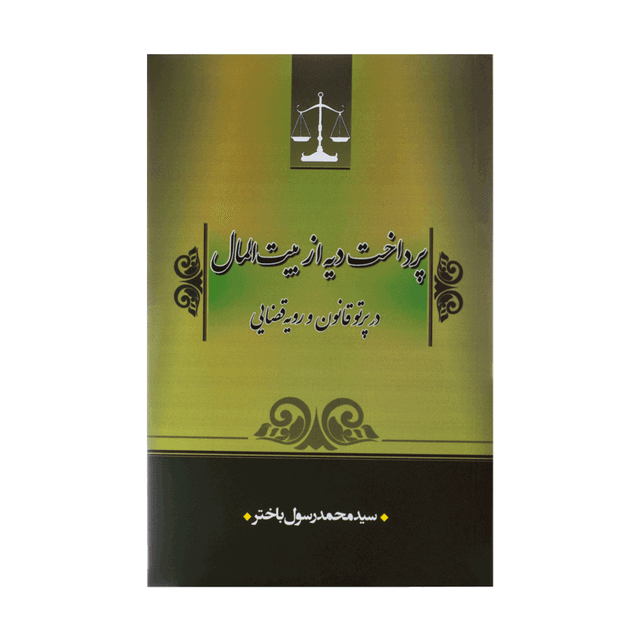 کتاب پرداخت دیه از بیت المال در پرتو قانون و رویه قضایی