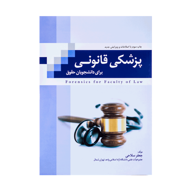 کتاب پزشکی قانونی برای دانشجویان حقوق