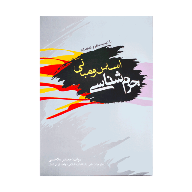 کتاب اساس و مبانی جرم شناسی