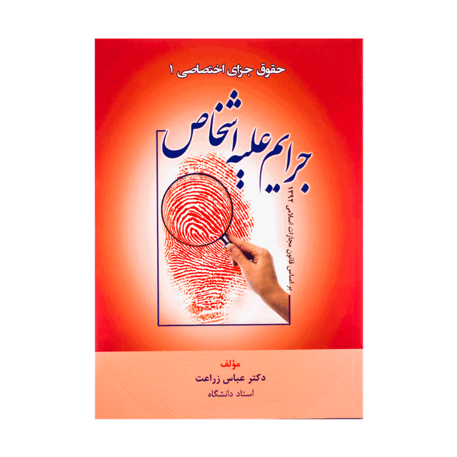 کتاب حقوق جزای اختصاصی 1 (جرایم علیه اشخاص)