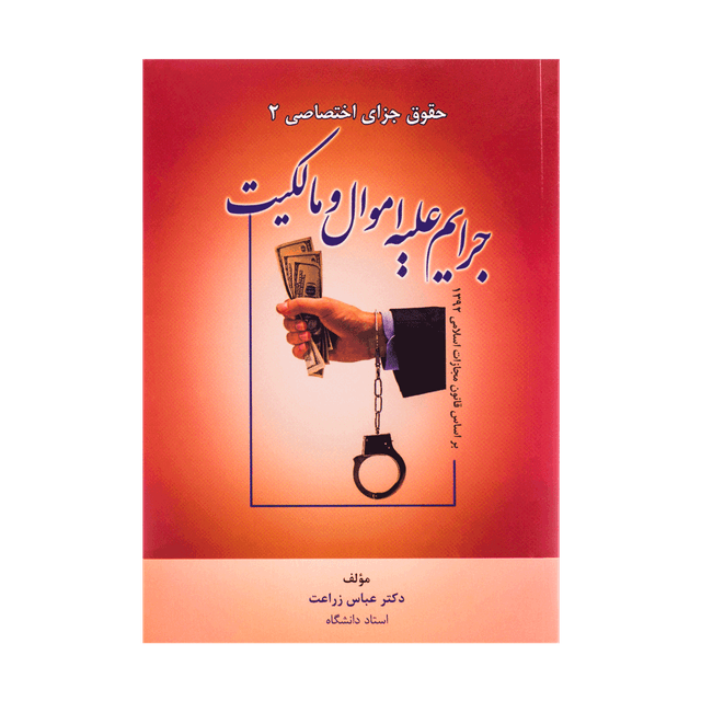کتاب حقوق جزای اختصاصی 2 