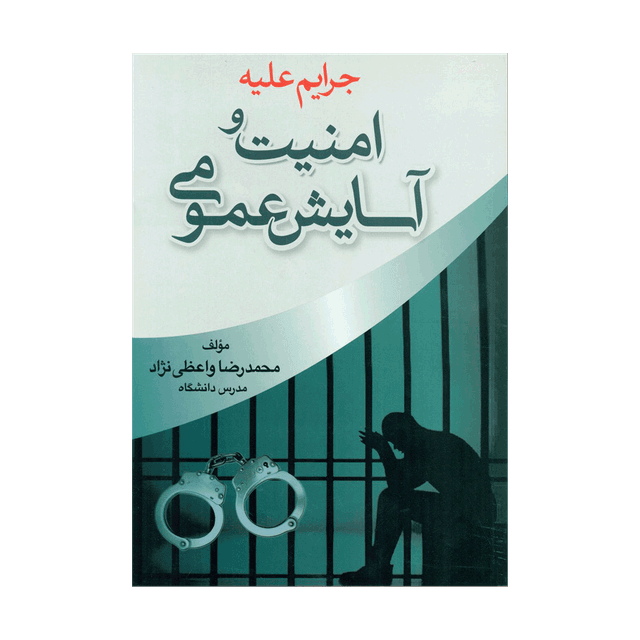 کتاب جرایم علیه امنیت و آسایش عمومی