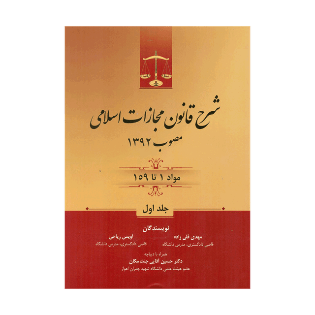 کتاب شرح قانون مجازات اسلامی مصوب 1392 مواد 1 تا 159 جلد اول