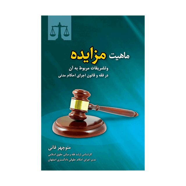 کتاب ماهیت مزایده و تشریفات مربوط به آن در فقه و قانون اجرای احکام مدنی