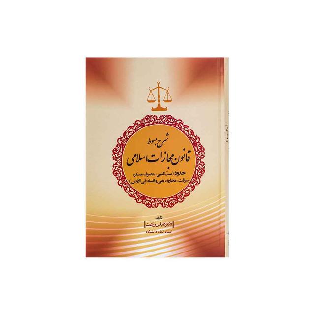 کتاب شرح مبسوط قانون مجازات اسلامی حدود (سب النبی،مصرف مسکر، سرقت، محاربه، بغی و افساد فی الارض)