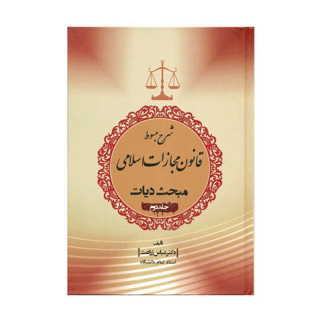 کتاب شرح مبسوط قانون مجازات اسلامی مبحث دیات جلد دوم