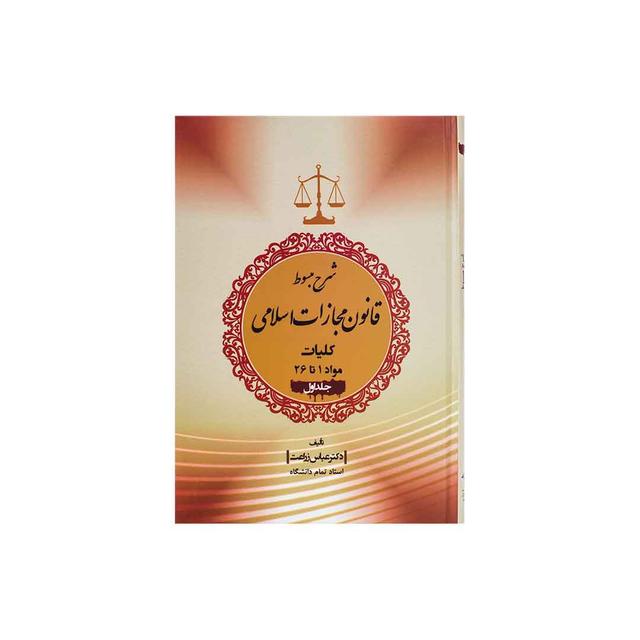کتاب شرح مبسوط قانون مجازات اسلامی کلیات مواد 1 تا 26 جلد اول