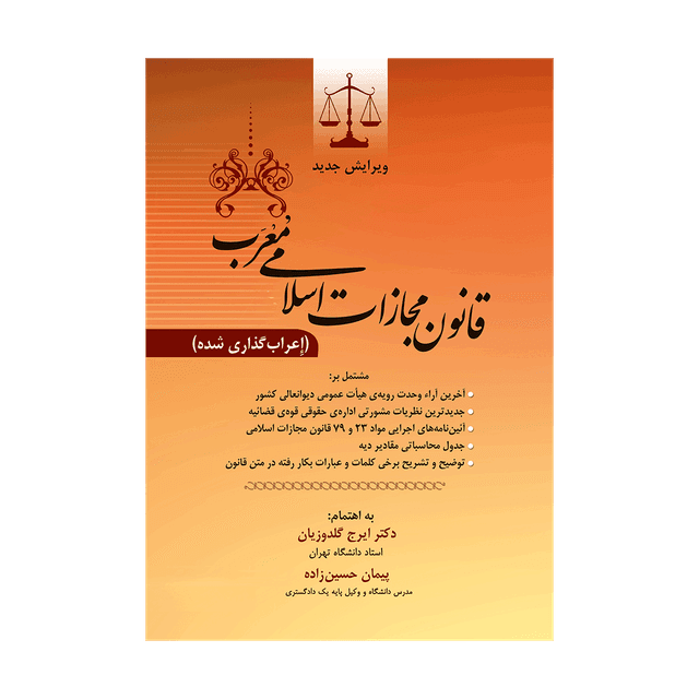کتاب  قانون مجازات اسلامی مُعرَب (اعراب گذاری شده) 