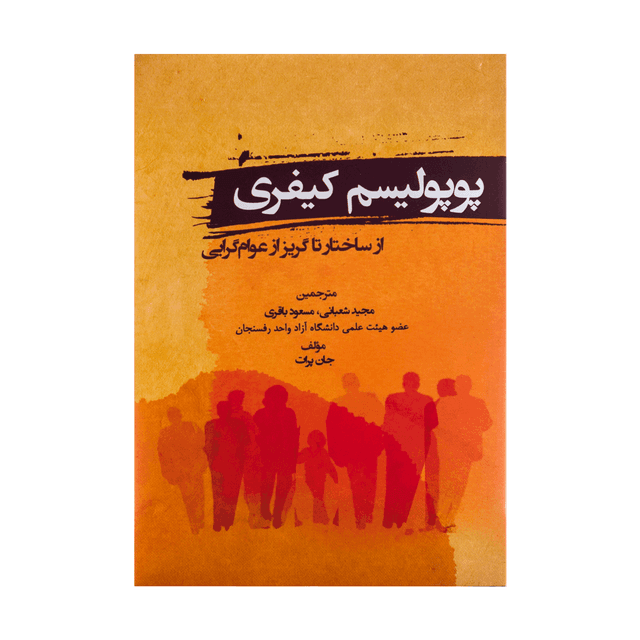 کتاب پوپولیسم کیفری از زیرساخت تا گریز از عوام گرایی