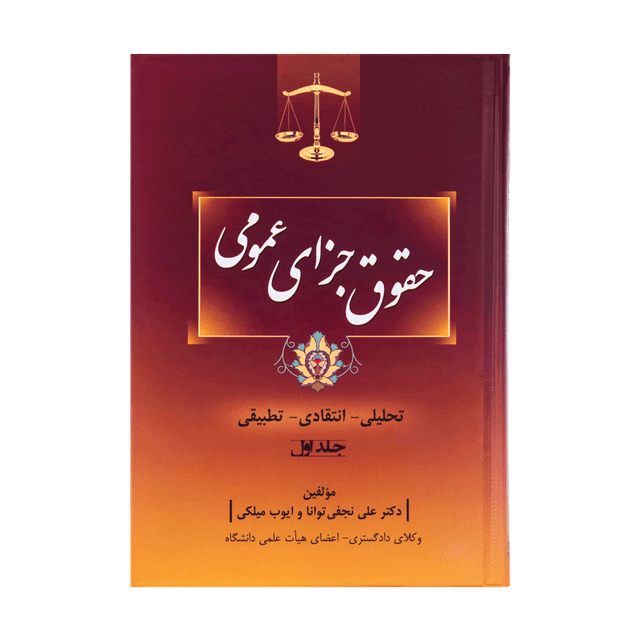 کتاب حقوق جزای عمومی تحلیلی، انتقادی، تطبیقی جلد اول