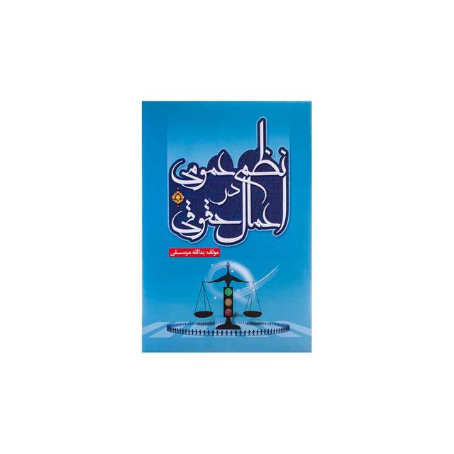 کتاب نظم عمومی در اعمال حقوقی