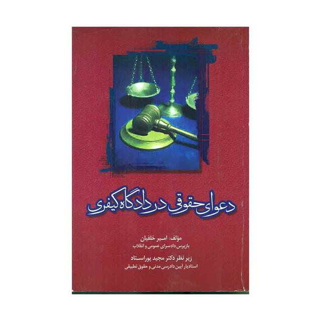 کتاب دعوای حقوقی در دادگاه کیفری