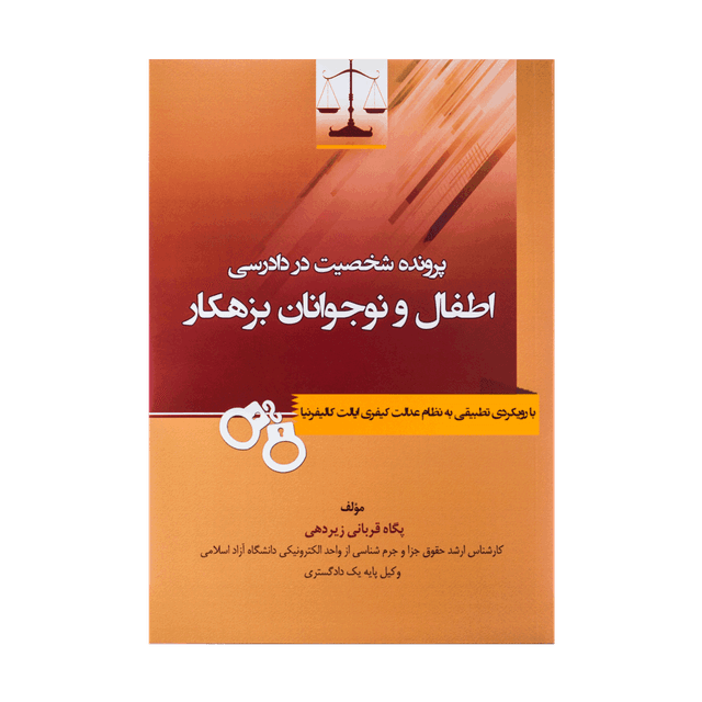 کتاب پرونده شخصیت در دادرسی اطفال و نوجوانان بزهکار با رویکردی تطبیقی به نظام عدالت کیفری ایالت کالیفرنیا