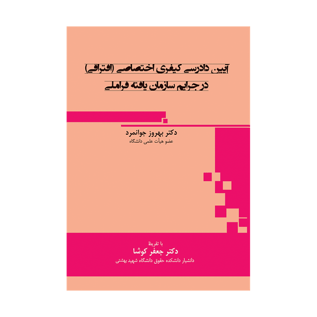 کتاب آیین دادرسی کیفری افتراقی در جرایم سازمان یافته فراملی