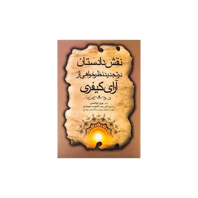 کتاب نقش دادستان در تجدید نظر خواهی از ارای کیفری