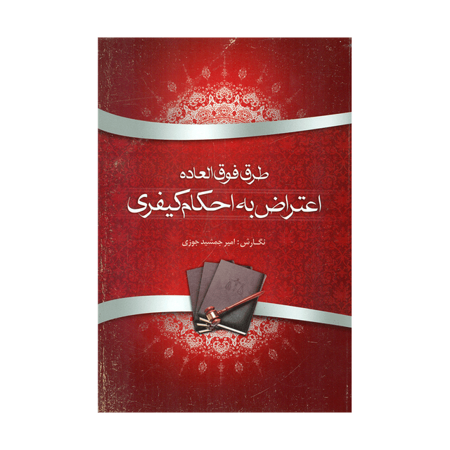 کتاب طرق فوق العاده اعتراض به احکام کیفری